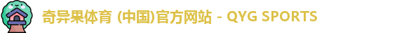 奇异果体育